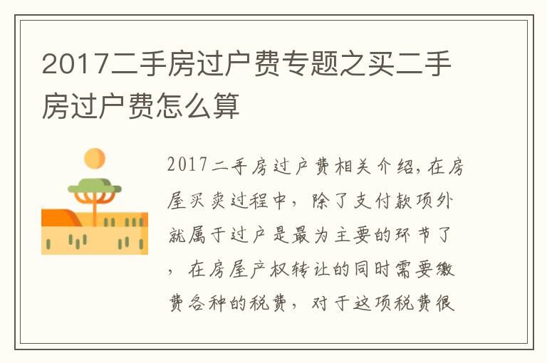 2017二手房過(guò)戶費(fèi)專題之買(mǎi)二手房過(guò)戶費(fèi)怎么算