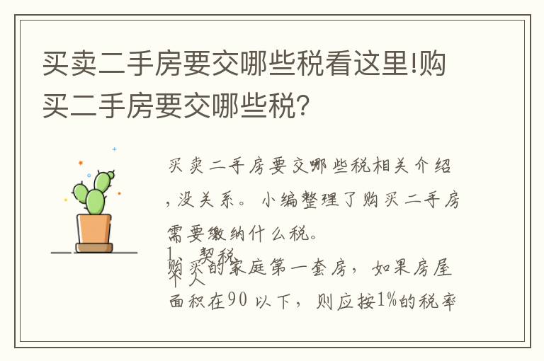 買賣二手房要交哪些稅看這里!購買二手房要交哪些稅？