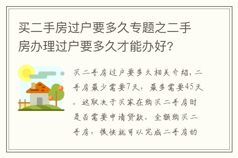 買二手房過戶要多久專題之二手房辦理過戶要多久才能辦好?