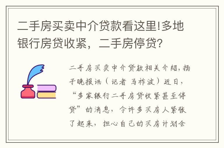 二手房買賣中介貸款看這里!多地銀行房貸收緊，二手房停貸？