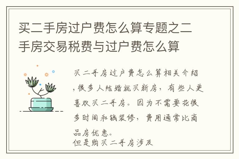 買二手房過戶費怎么算專題之二手房交易稅費與過戶費怎么算