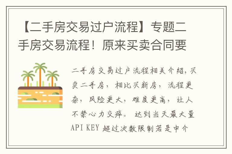 【二手房交易過戶流程】專題二手房交易流程！原來買賣合同要簽這么多！