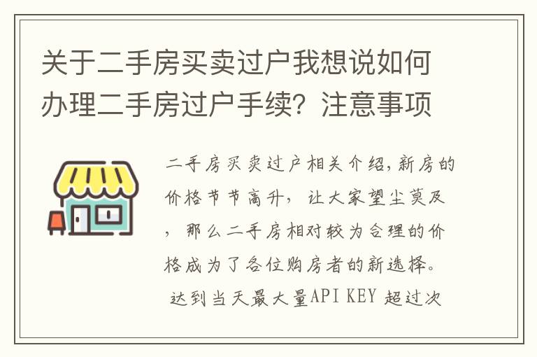 關于二手房買賣過戶我想說如何辦理二手房過戶手續(xù)？注意事項有哪些？