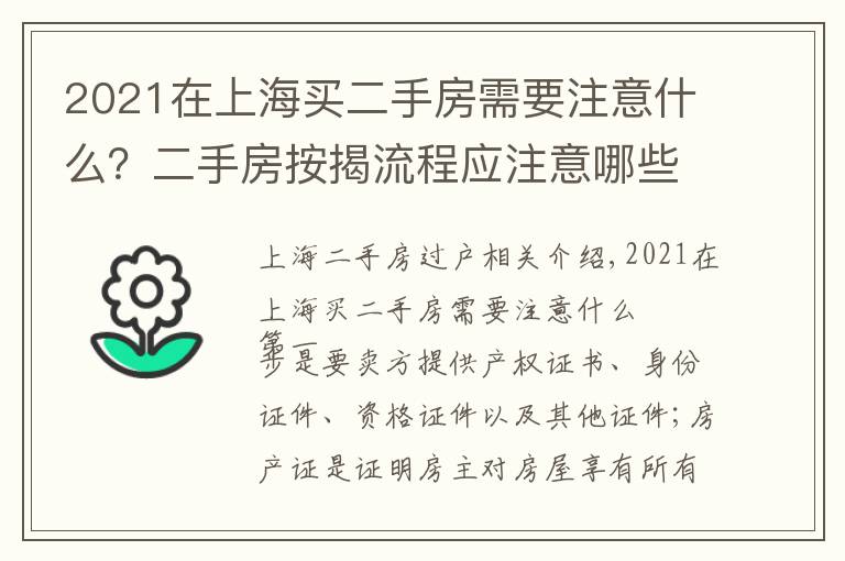 2021在上海買二手房需要注意什么？二手房按揭流程應(yīng)注意哪些問題