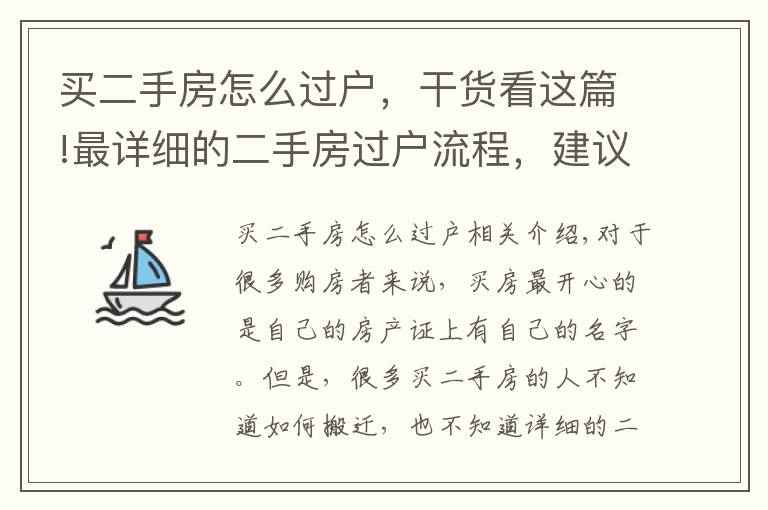 買二手房怎么過戶，干貨看這篇!最詳細(xì)的二手房過戶流程，建議收藏