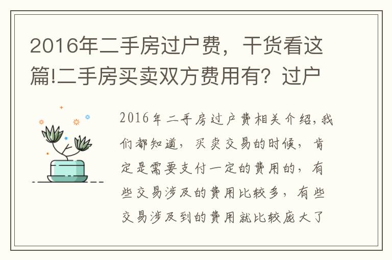 2016年二手房過戶費，干貨看這篇!二手房買賣雙方費用有？過戶需要注意？