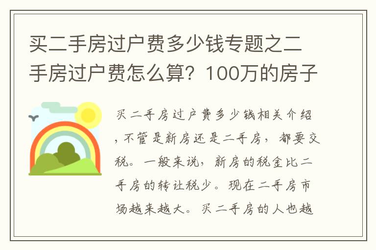 買二手房過戶費多少錢專題之二手房過戶費怎么算？100萬的房子過戶費要多少？