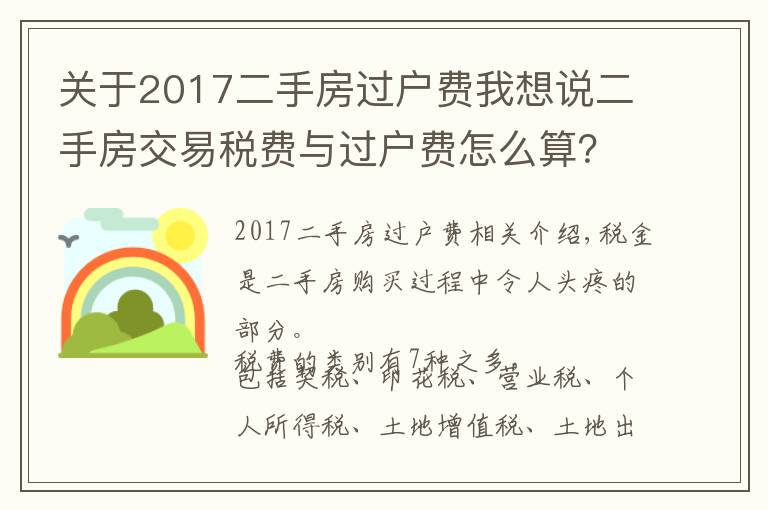 關(guān)于2017二手房過戶費我想說二手房交易稅費與過戶費怎么算？建議收藏，全在這里了