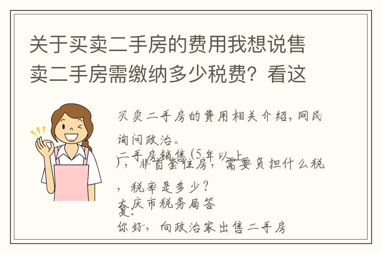 關(guān)于買賣二手房的費用我想說售賣二手房需繳納多少稅費？看這