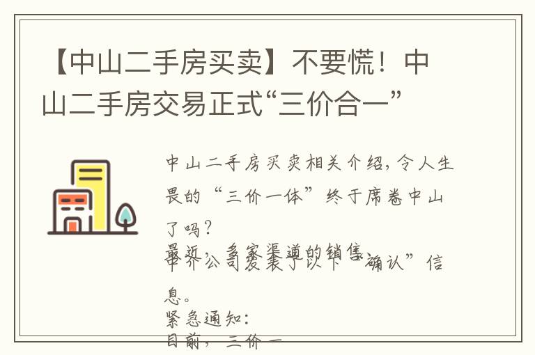 【中山二手房買賣】不要慌！中山二手房交易正式“三價合一”？銀行最新回復來了