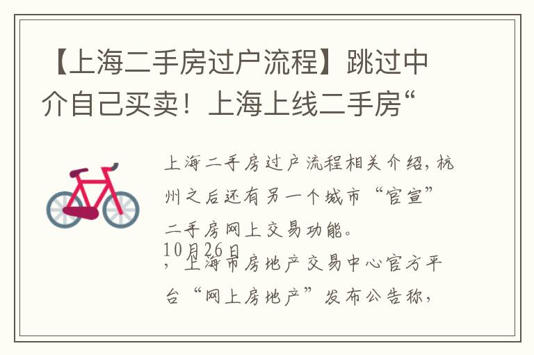 【上海二手房過戶流程】跳過中介自己買賣！上海上線二手房“手拉手”交易網(wǎng)簽服務