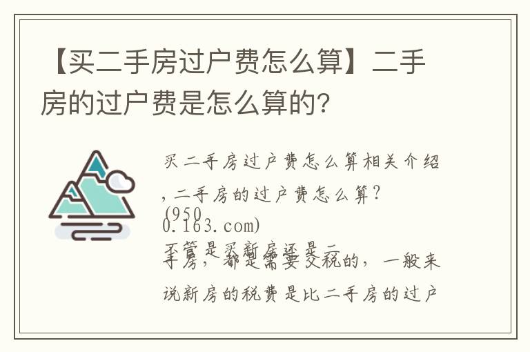 【買二手房過戶費(fèi)怎么算】二手房的過戶費(fèi)是怎么算的?