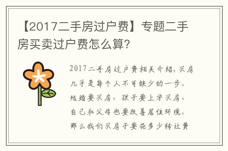 【2017二手房過(guò)戶費(fèi)】專題二手房買賣過(guò)戶費(fèi)怎么算？