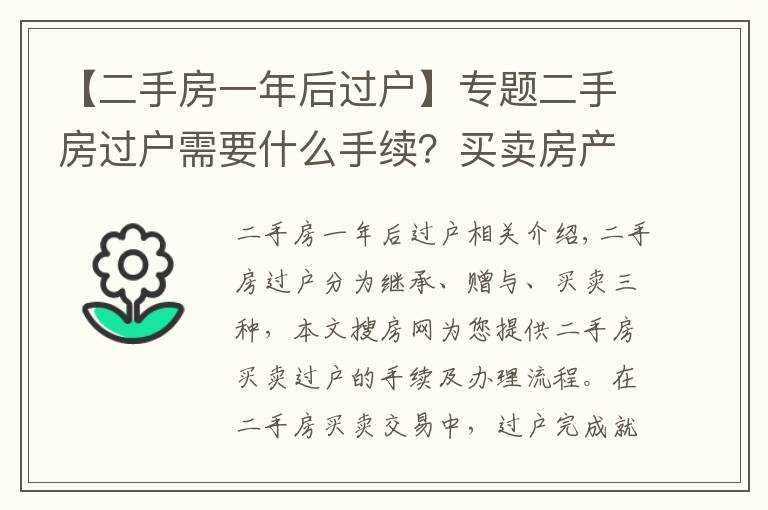 【二手房一年后過戶】專題二手房過戶需要什么手續(xù)？買賣房產(chǎn)過戶辦理流程