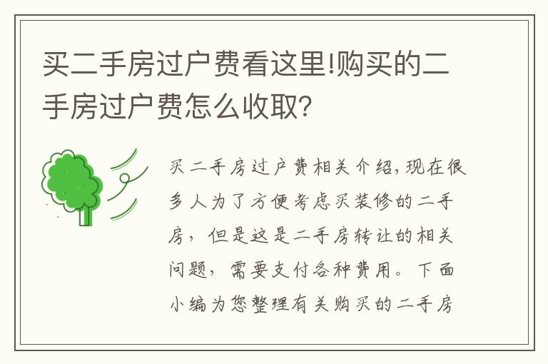 買二手房過戶費看這里!購買的二手房過戶費怎么收??？