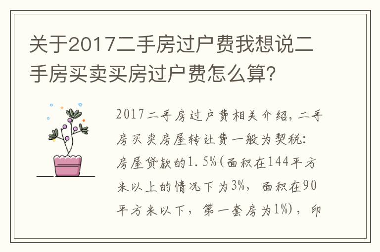 關(guān)于2017二手房過戶費(fèi)我想說二手房買賣買房過戶費(fèi)怎么算？