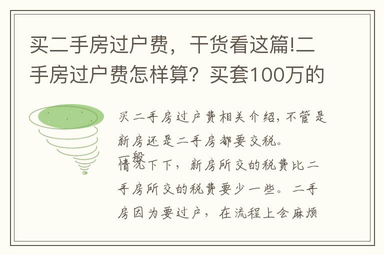 買二手房過戶費，干貨看這篇!二手房過戶費怎樣算？買套100萬的二手房，需要承擔(dān)多少過戶費？