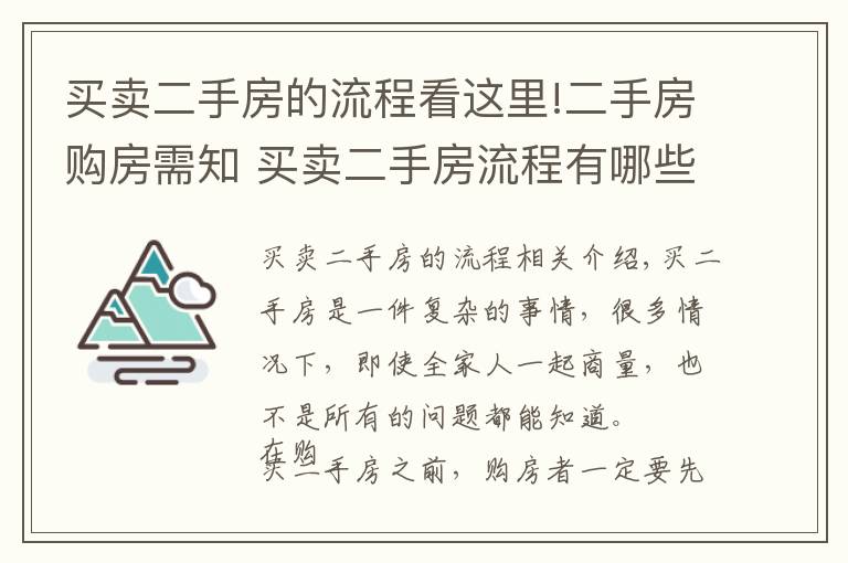 買賣二手房的流程看這里!二手房購(gòu)房需知 買賣二手房流程有哪些？