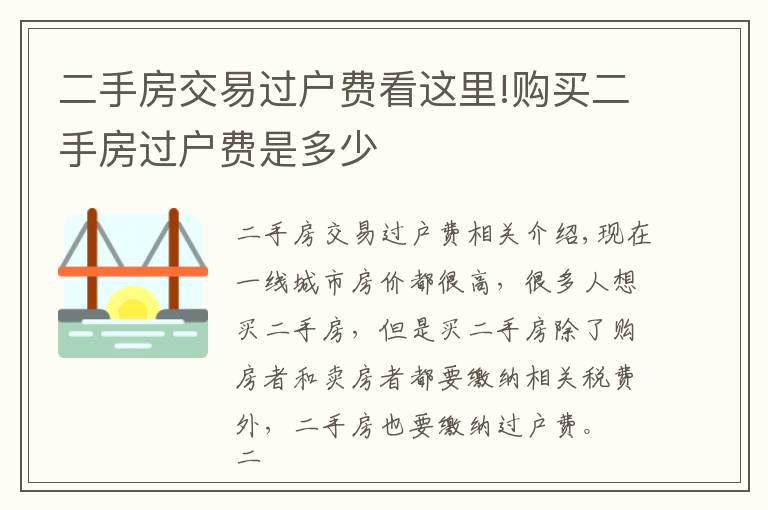 二手房交易過戶費看這里!購買二手房過戶費是多少