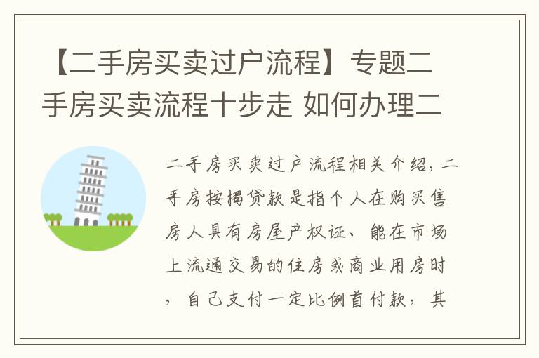 【二手房買賣過戶流程】專題二手房買賣流程十步走 如何辦理二手房按揭貸款