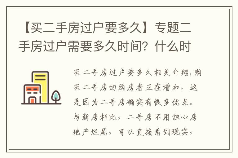 【買二手房過戶要多久】專題二手房過戶需要多久時(shí)間？什么時(shí)候能拿到產(chǎn)權(quán)證？