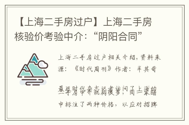 【上海二手房過戶】上海二手房核驗價考驗中介：“陰陽合同”不管用，房貸審批只看最低價