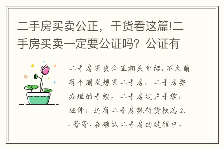 二手房買賣公正，干貨看這篇!二手房買賣一定要公證嗎？公證有什么好處啊？