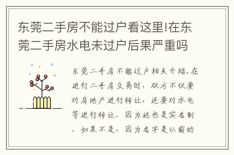 東莞二手房不能過(guò)戶看這里!在東莞二手房水電未過(guò)戶后果嚴(yán)重嗎？買二手房水電怎么過(guò)戶？