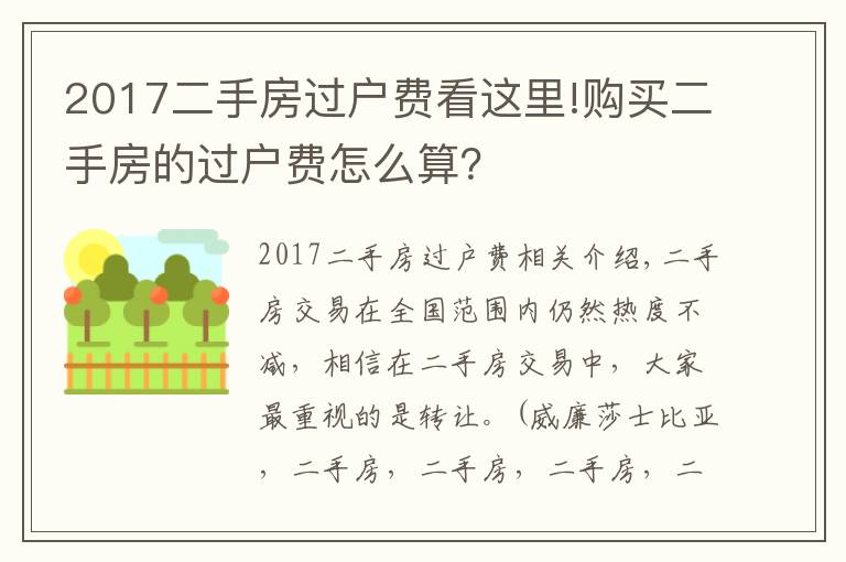 2017二手房過戶費看這里!購買二手房的過戶費怎么算？