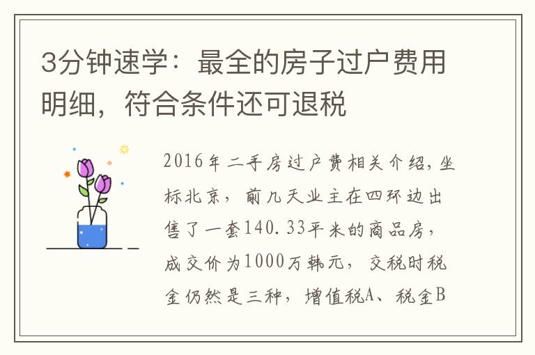 3分鐘速學(xué)：最全的房子過戶費用明細，符合條件還可退稅