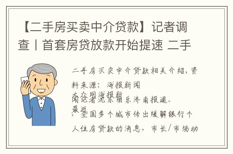 【二手房買賣中介貸款】記者調(diào)查丨首套房貸放款開始提速 二手房貸仍然較慢