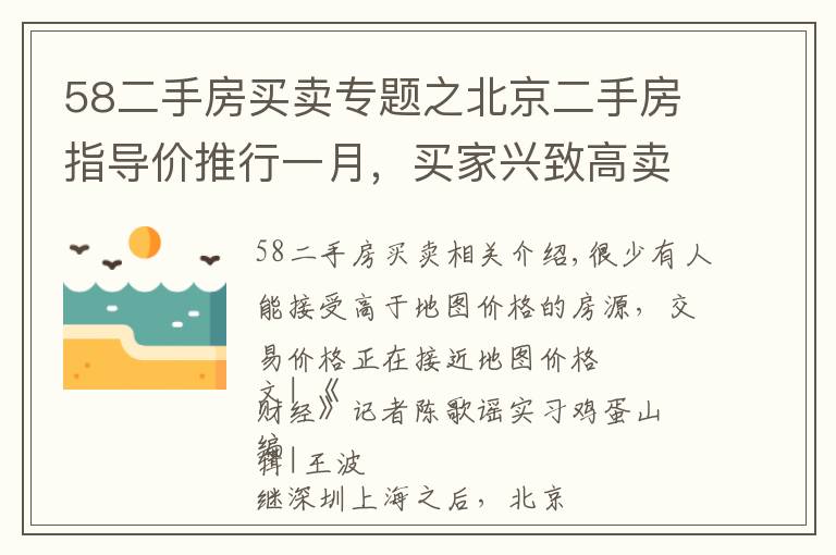 58二手房買賣專題之北京二手房指導(dǎo)價(jià)推行一月，買家興致高賣家不甘心