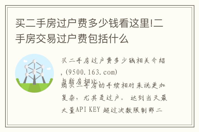 買二手房過戶費多少錢看這里!二手房交易過戶費包括什么