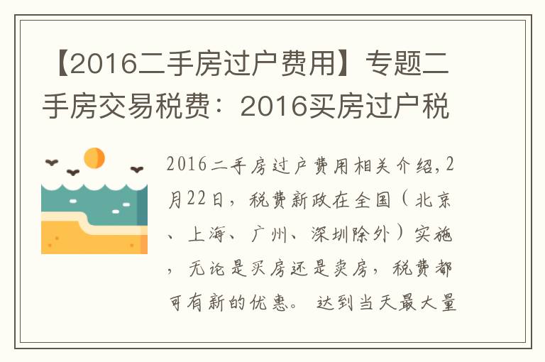 【2016二手房過戶費用】專題二手房交易稅費：2016買房過戶稅費有哪些？