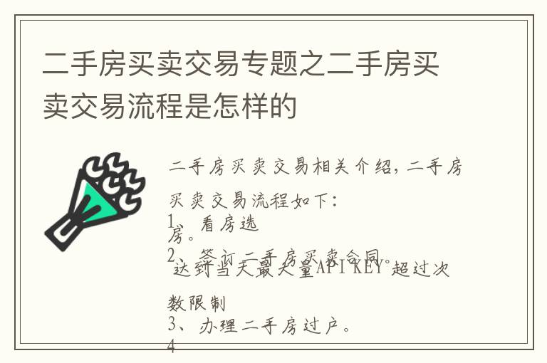 二手房買賣交易專題之二手房買賣交易流程是怎樣的