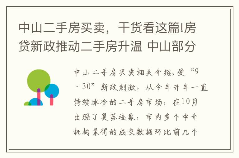 中山二手房買賣，干貨看這篇!房貸新政推動(dòng)二手房升溫 中山部分優(yōu)質(zhì)房源借機(jī)提價(jià)