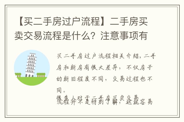 【買二手房過戶流程】二手房買賣交易流程是什么？注意事項有哪些