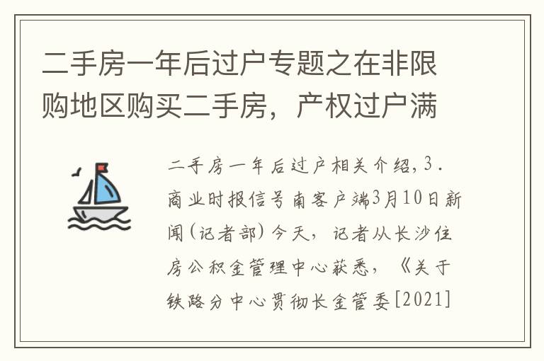 二手房一年后過戶專題之在非限購地區(qū)購買二手房，產(chǎn)權(quán)過戶滿1年后方可申請?zhí)崛?></a></div>
              <div   id=