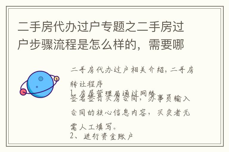 二手房代辦過戶專題之二手房過戶步驟流程是怎么樣的，需要哪些材料？