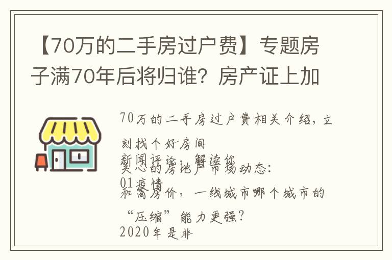 【70萬的二手房過戶費】專題房子滿70年后將歸誰？房產(chǎn)證上加上子女名字，買房時竟然多交這些錢！| 幸福策評