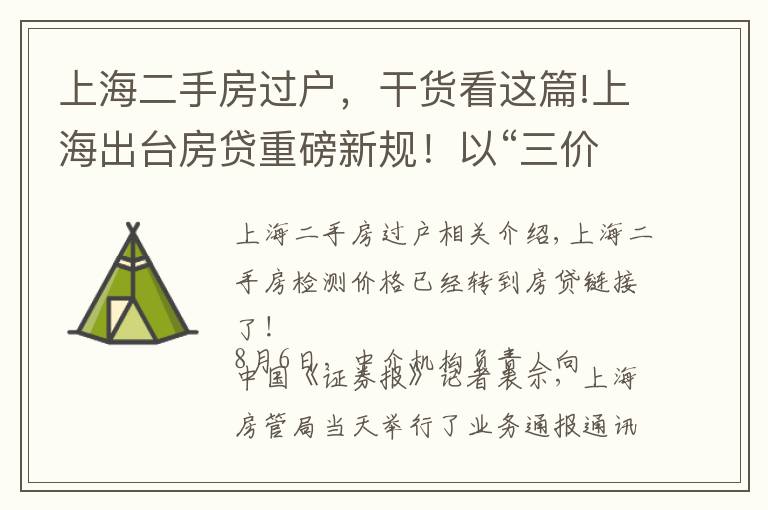 上海二手房過戶，干貨看這篇!上海出臺房貸重磅新規(guī)！以“三價就低”審批貸款額度