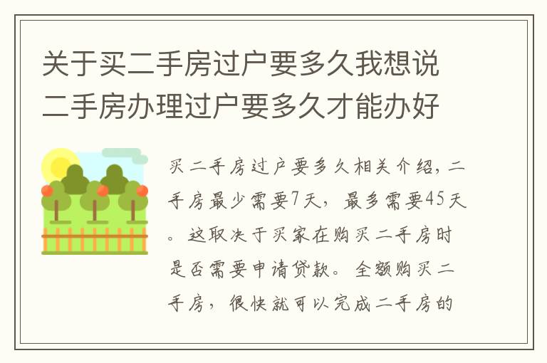 關(guān)于買二手房過戶要多久我想說二手房辦理過戶要多久才能辦好?