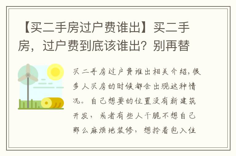 【買二手房過戶費誰出】買二手房，過戶費到底該誰出？別再替房東交錢了！