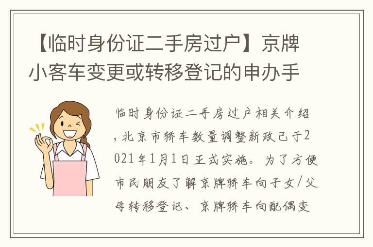 【臨時(shí)身份證二手房過(guò)戶】京牌小客車變更或轉(zhuǎn)移登記的申辦手續(xù)，看這里