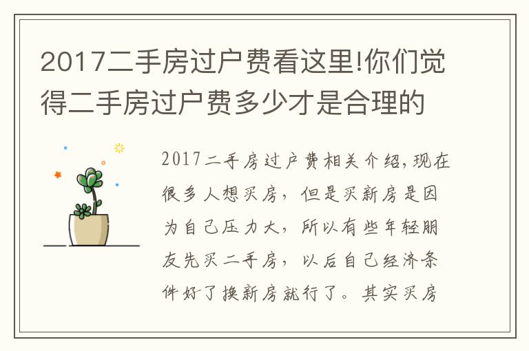 2017二手房過(guò)戶費(fèi)看這里!你們覺(jué)得二手房過(guò)戶費(fèi)多少才是合理的