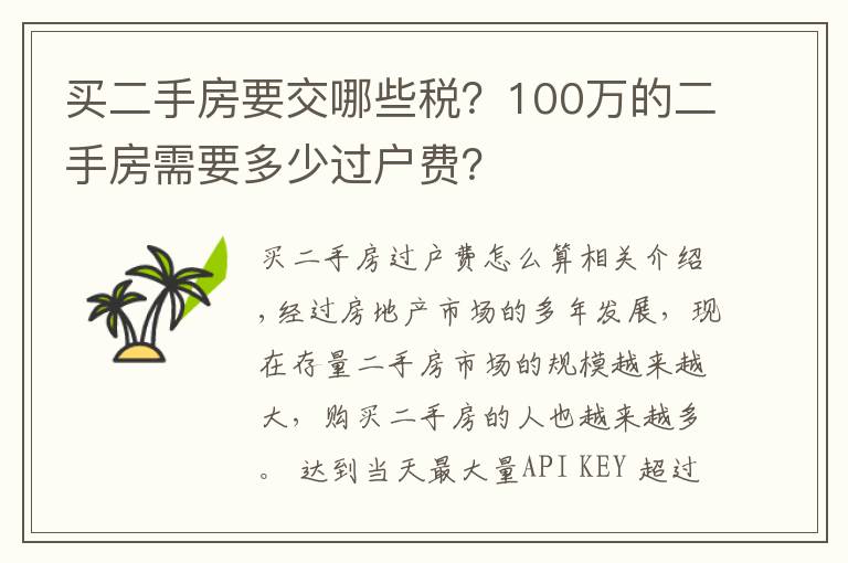 買二手房要交哪些稅？100萬的二手房需要多少過戶費？