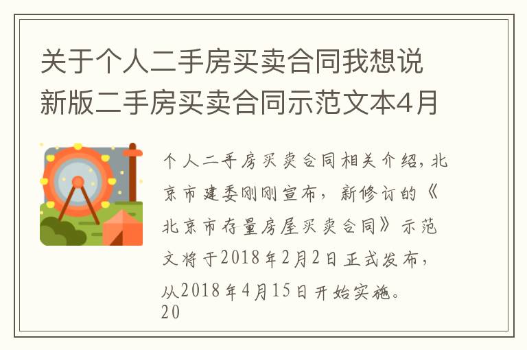 關(guān)于個(gè)人二手房買賣合同我想說(shuō)新版二手房買賣合同示范文本4月15日起推行