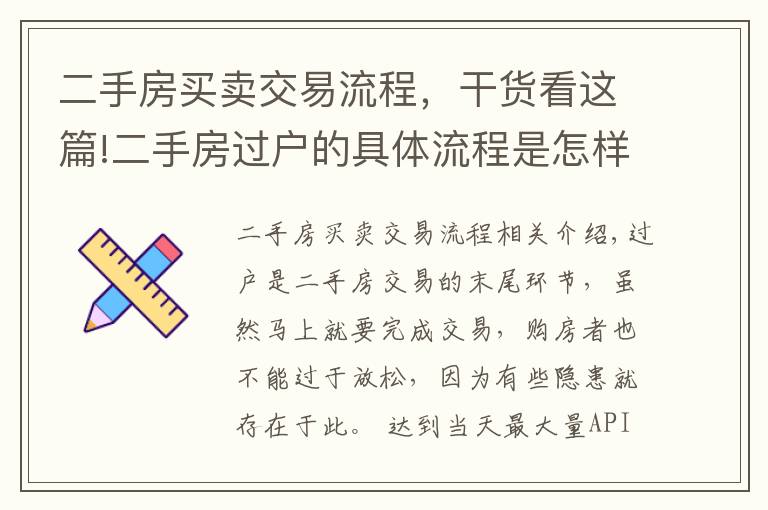 二手房買賣交易流程，干貨看這篇!二手房過(guò)戶的具體流程是怎樣的