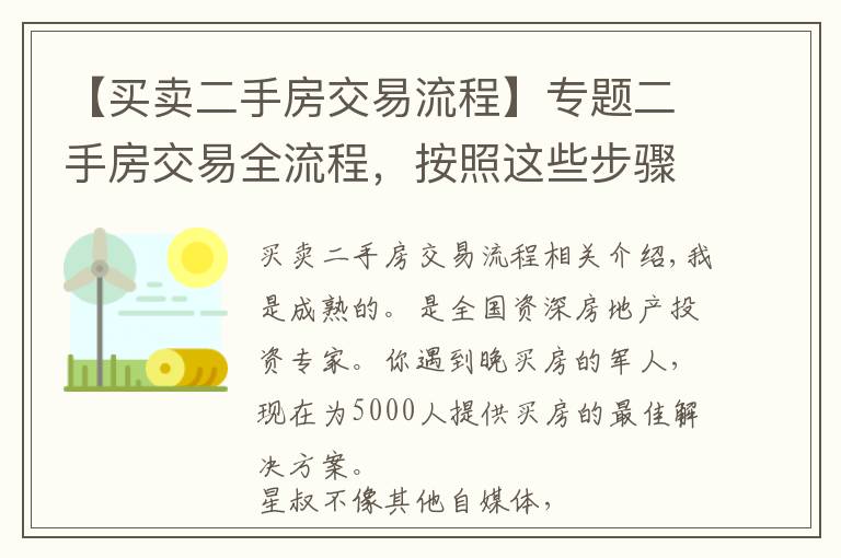 【買賣二手房交易流程】專題二手房交易全流程，按照這些步驟來誰也忽悠不了你