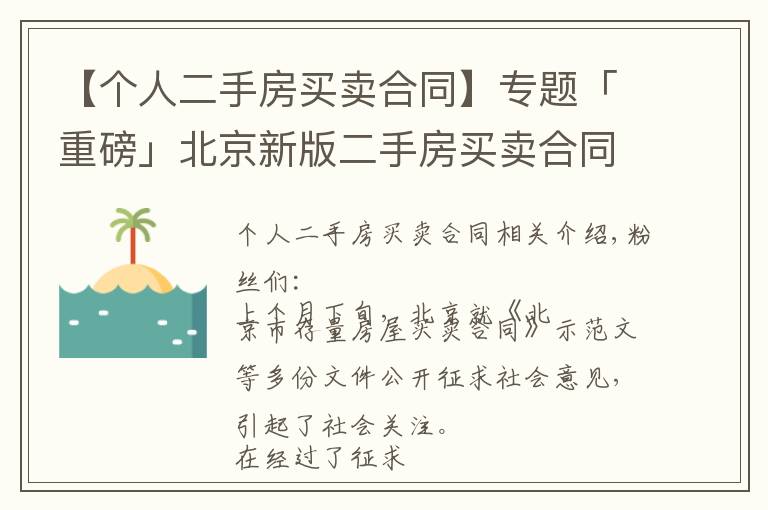 【個(gè)人二手房買賣合同】專題「重磅」北京新版二手房買賣合同正式公布！